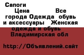 Сапоги MARC by Marc Jacobs  › Цена ­ 10 000 - Все города Одежда, обувь и аксессуары » Женская одежда и обувь   . Владимирская обл.